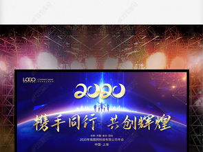 2020年元旦新年文藝晚會(huì)暨企業(yè)峰會(huì)會(huì)議展板舞臺(tái)背景設(shè)計(jì)圖片下載指南